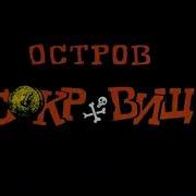 Остров Сокровищ Перестрелка
