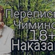 65 Чимин Пристает К Т И