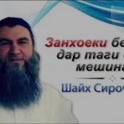Эшони Сирочиддин Дар Бораи Занхо