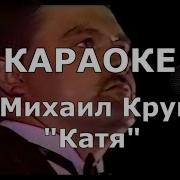 Катя Круг Караоке