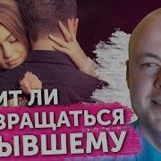 Стоит Ли Возвращаться К Человеку После Расставания Стоит Ли