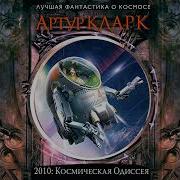 Артур Кларк 2010 Космическая Одиссея 2