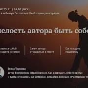 Расскажи Себя Елены Трусковой