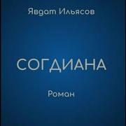 Явдат Ильясов Согдиана Слушать Бесплатно