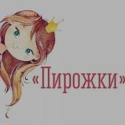 Пальчиковая Пирожки