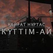 Куттым Ай Кайрат Нуртас