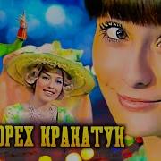 Орех Кракатук