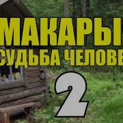 Макарыч В Тайге Уединение С Природой Подарили Собаку Охота С Собакой Поход С Геологом 2 Из