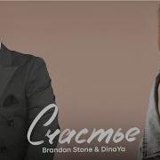 Счастье Brandon Stone Текст