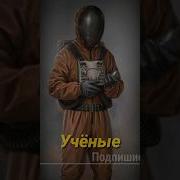 Фразы Учёных Из S T A L K E R