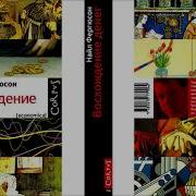 Нил Фергюсон Цивилизация Аудиокнига