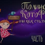 Как Стать Феей Часть 1