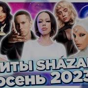 Хиты Октябрь 2023