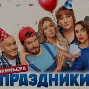 Песни С Сериала Праздники