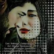 Жыламашы Жүрегім