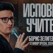 Stand Up Концерт Исповедь