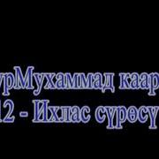 Нурмухаммед Кары Сура Аль Ихляс
