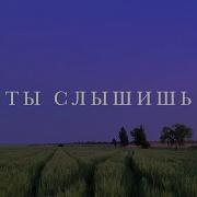 Я Тебя Слышу Песня