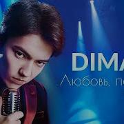 Димаш Кудайберген Любовь Похожая На Сон 6 21