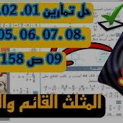 حلول تمارين صفحة 158 من الكتاب المدرسي للسنة الثالثة متوسط الجيل الثاني