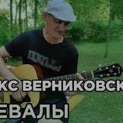 Феликс Верниковский