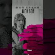 Милана Филимонова Мой Бой Speed Up