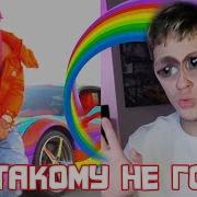 6Ix9Ine Stoopid Перевод И Реакция