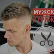 Мужская Стрижка Высокий Fade Арсен Декусар Arsen Dekusar