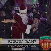 Бобои Файз Дар Базми Соли Нави 2020