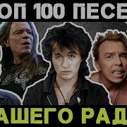 Топ 100 Русский Рок