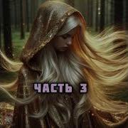 Сирота И Магия Фэнтези Аудиокнига