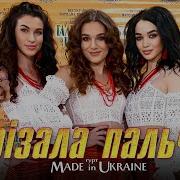 Гурт Made In Ukraine Порізала