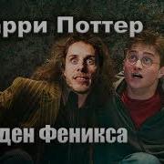 Гари Потер И Орден Фениска Артём Назаров