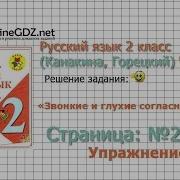 Страница 20 Упражнение 32 Звонкие И Глухие Русский Язык 2 Класс