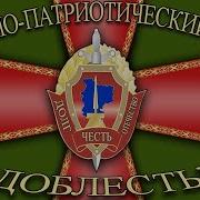 Гимн Военно Патриотического Клуба