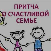 Притча О Счастливой Семье