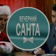 Вечерний Санта