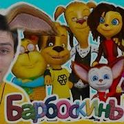 Декарт Барбоскины Игра