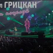 Ты В Моей Рубашке Песня