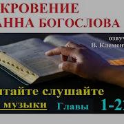 Откровение Без Музыки