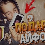 Подарил Подруге Iphone Xs Max