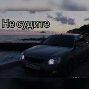 Не Судите Поцона