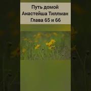 Путь Домой Анастейша Тиллман Глава 65