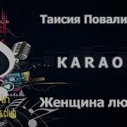 Женщина Которая Любит Таисия Повалий Минусовка