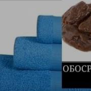 Мама Полотенце Обасралось