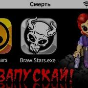 Никогда Не Запускай Brawl Stars В 3 Часа Ночи