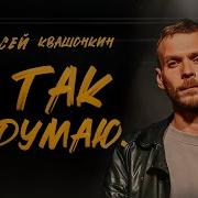 Я Так Не Думаю