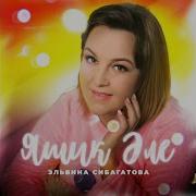 Яшик Эле Эльвина Сибагатова