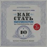 Саидмурод Давлатов Как Стать Миллионером На Территории Снг 10 Шагов К Успешной Жизни