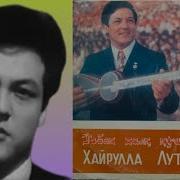 Хайрулла Лутфуллаев Ретро Кушиклар